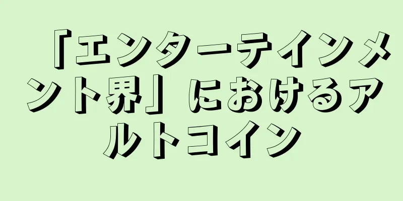 「エンターテインメント界」におけるアルトコイン