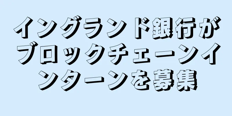 イングランド銀行がブロックチェーンインターンを募集