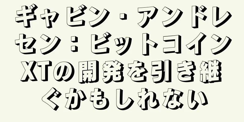 ギャビン・アンドレセン：ビットコインXTの開発を引き継ぐかもしれない