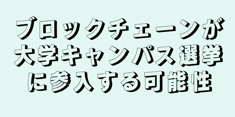 ブロックチェーンが大学キャンパス選挙に参入する可能性