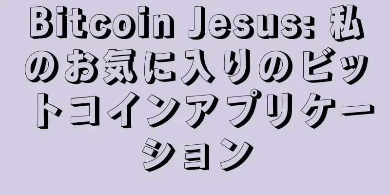 Bitcoin Jesus: 私のお気に入りのビットコインアプリケーション