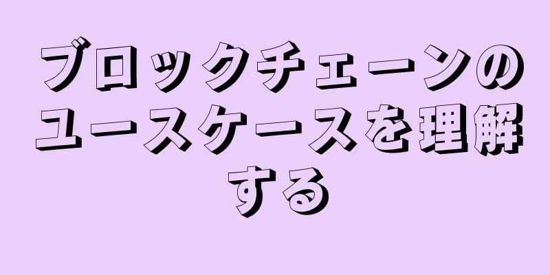 ブロックチェーンのユースケースを理解する