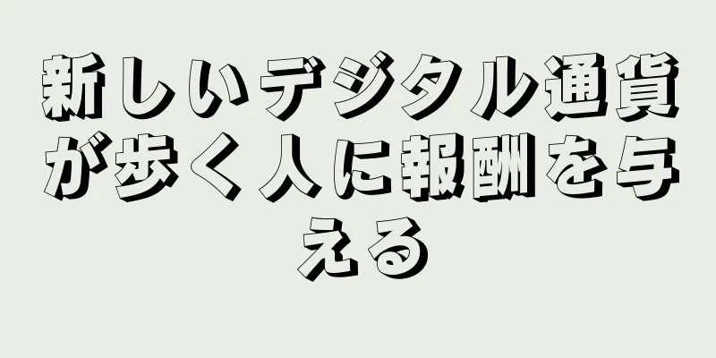 新しいデジタル通貨が歩く人に報酬を与える