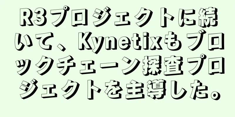 R3プロジェクトに続いて、Kynetixもブロックチェーン探査プロジェクトを主導した。