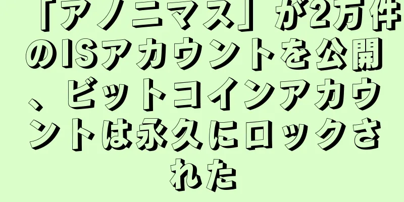 「アノニマス」が2万件のISアカウントを公開、ビットコインアカウントは永久にロックされた