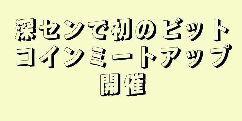 深センで初のビットコインミートアップ開催