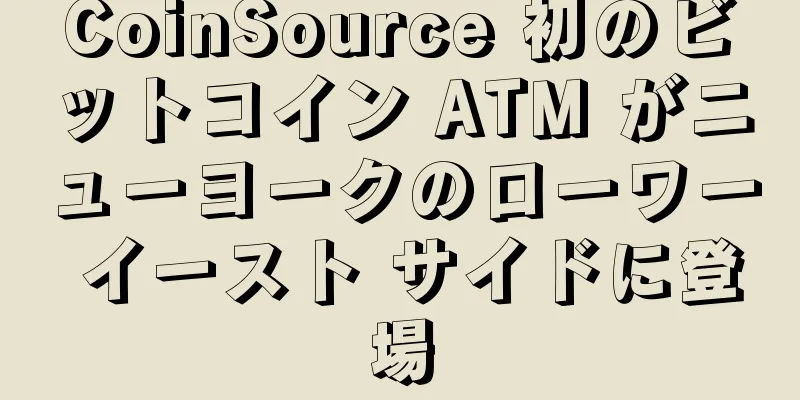 CoinSource 初のビットコイン ATM がニューヨークのローワー イースト サイドに登場