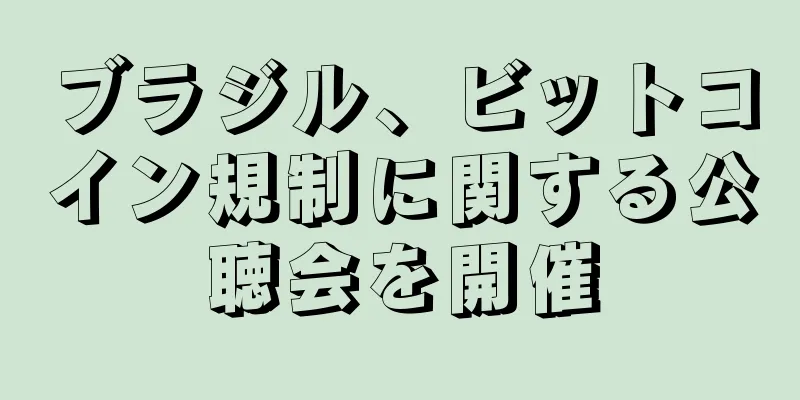 ブラジル、ビットコイン規制に関する公聴会を開催