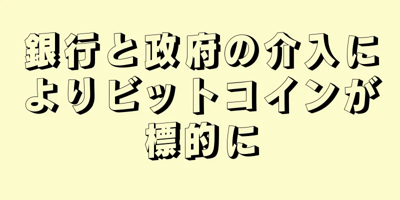 銀行と政府の介入によりビットコインが標的に