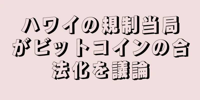 ハワイの規制当局がビットコインの合法化を議論