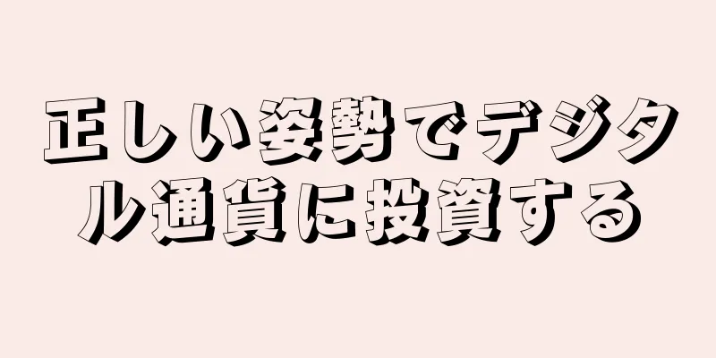 正しい姿勢でデジタル通貨に投資する
