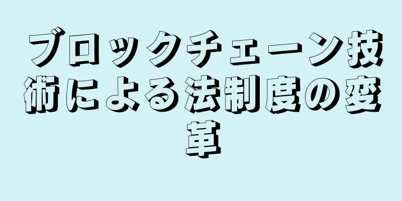 ブロックチェーン技術による法制度の変革