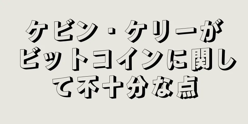 ケビン・ケリーがビットコインに関して不十分な点