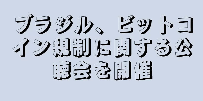 ブラジル、ビットコイン規制に関する公聴会を開催