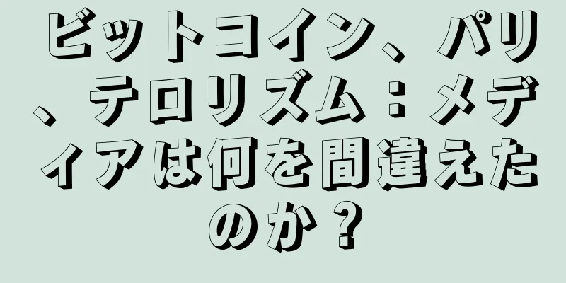 ビットコイン、パリ、テロリズム：メディアは何を間違えたのか？