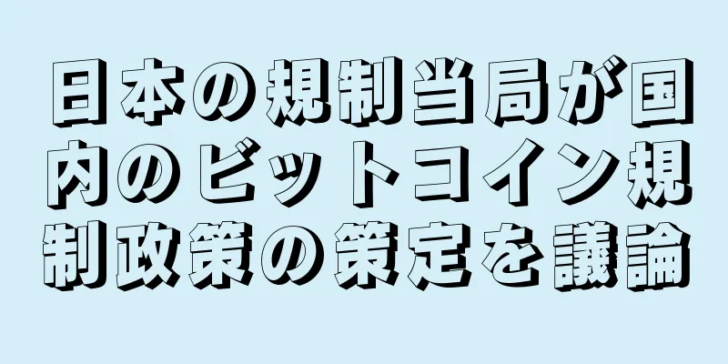 日本の規制当局が国内のビットコイン規制政策の策定を議論