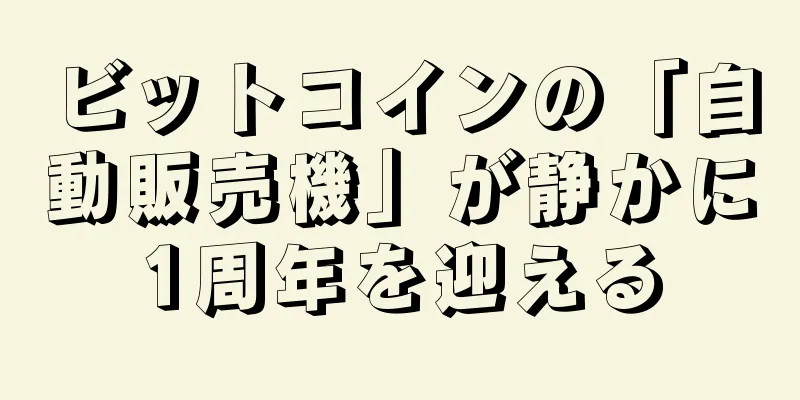 ビットコインの「自動販売機」が静かに1周年を迎える