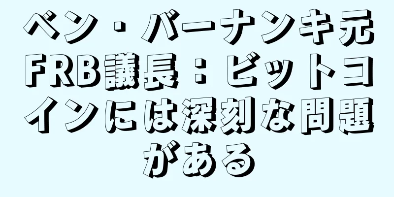 ベン・バーナンキ元FRB議長：ビットコインには深刻な問題がある
