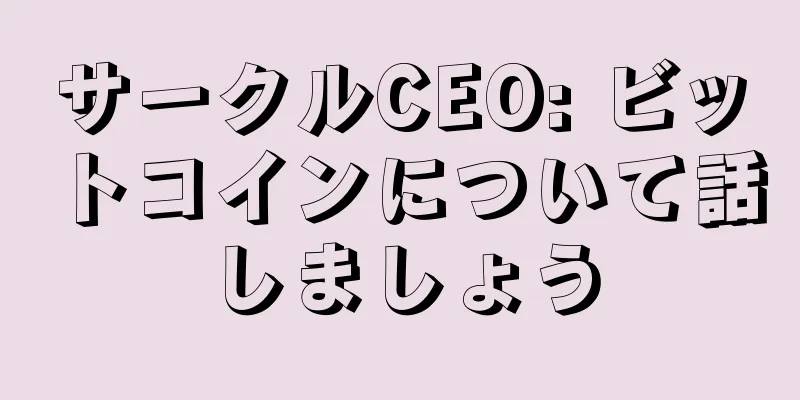 サークルCEO: ビットコインについて話しましょう
