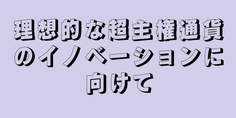 理想的な超主権通貨のイノベーションに向けて