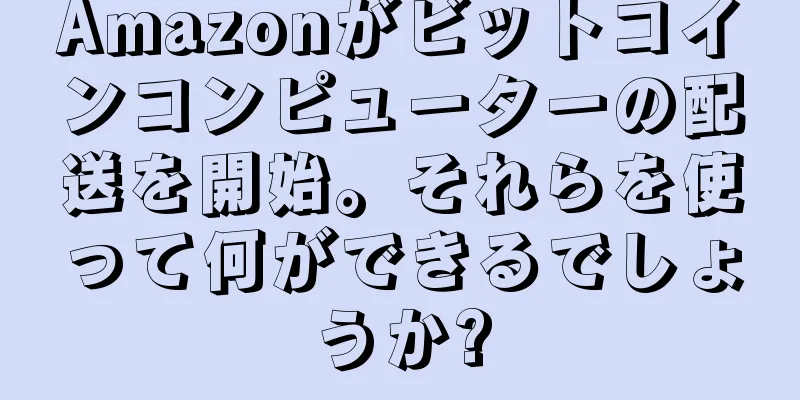 Amazonがビットコインコンピューターの配送を開始。それらを使って何ができるでしょうか?