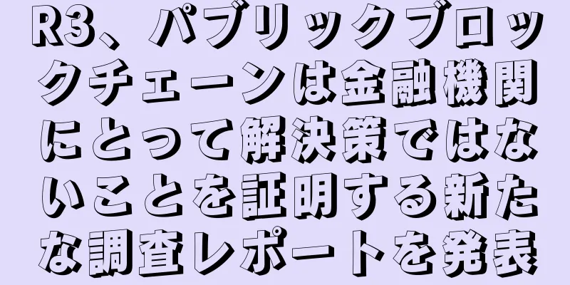 R3、パブリックブロックチェーンは金融機関にとって解決策ではないことを証明する新たな調査レポートを発表