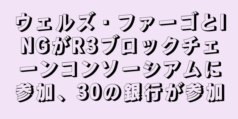 ウェルズ・ファーゴとINGがR3ブロックチェーンコンソーシアムに参加、30の銀行が参加