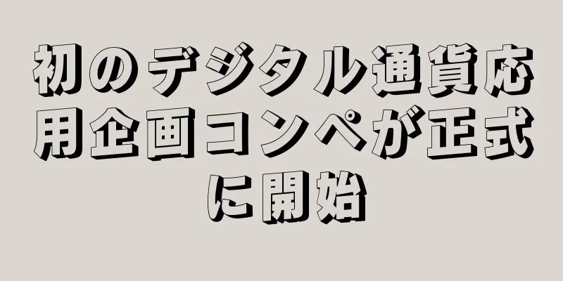 初のデジタル通貨応用企画コンペが正式に開始