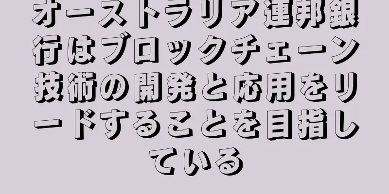 オーストラリア連邦銀行はブロックチェーン技術の開発と応用をリードすることを目指している