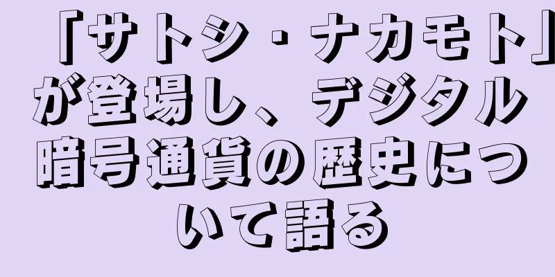 「サトシ・ナカモト」が登場し、デジタル暗号通貨の歴史について語る