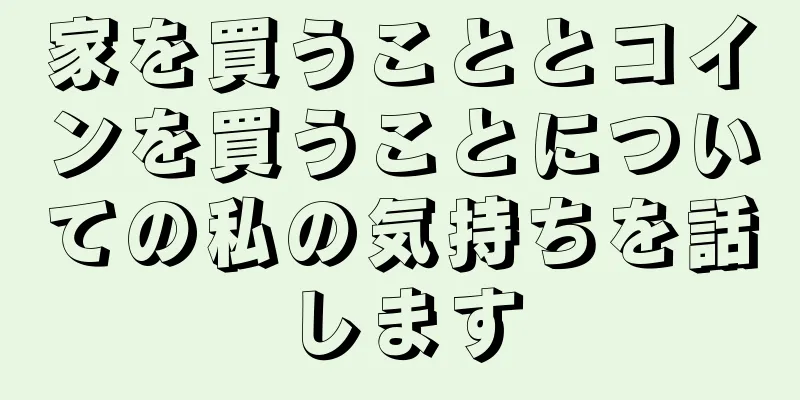 家を買うこととコインを買うことについての私の気持ちを話します