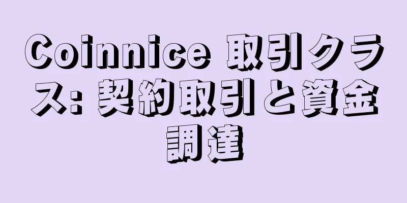 Coinnice 取引クラス: 契約取引と資金調達
