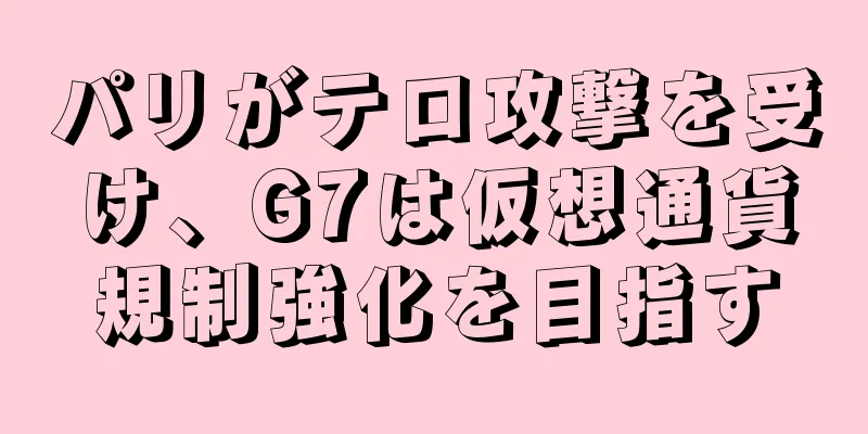 パリがテロ攻撃を受け、G7は仮想通貨規制強化を目指す