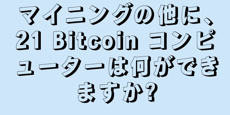 マイニングの他に、21 Bitcoin コンピューターは何ができますか?