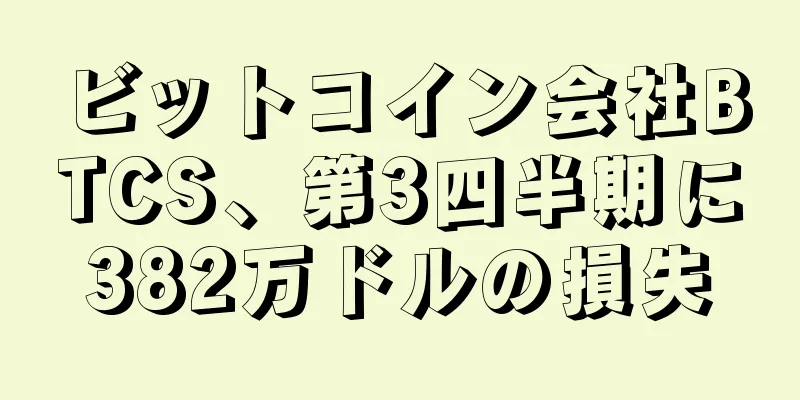 ビットコイン会社BTCS、第3四半期に382万ドルの損失