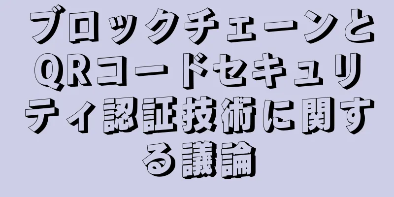 ブロックチェーンとQRコードセキュリティ認証技術に関する議論