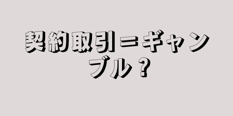 契約取引＝ギャンブル？