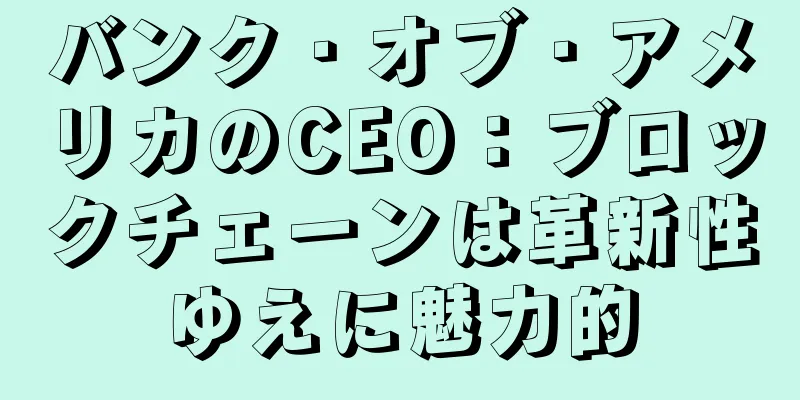 バンク・オブ・アメリカのCEO：ブロックチェーンは革新性ゆえに魅力的