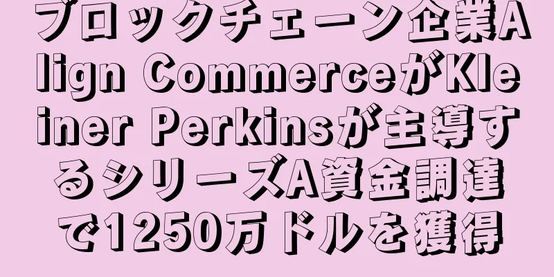 ブロックチェーン企業Align CommerceがKleiner Perkinsが主導するシリーズA資金調達で1250万ドルを獲得
