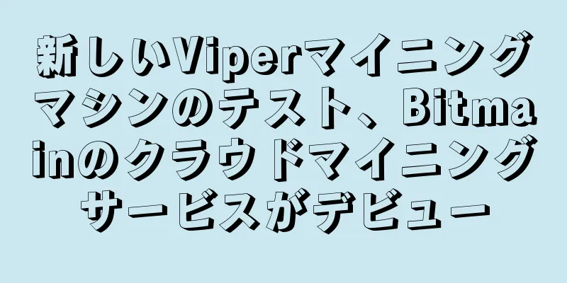 新しいViperマイニングマシンのテスト、Bitmainのクラウドマイニングサービスがデビュー
