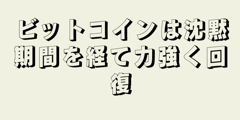 ビットコインは沈黙期間を経て力強く回復