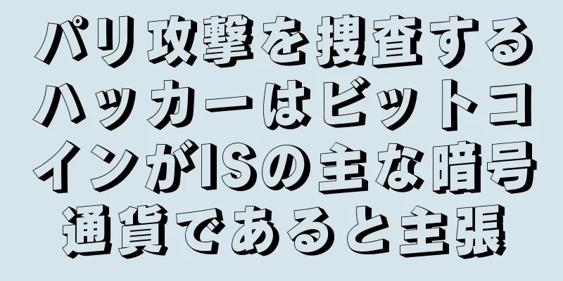 パリ攻撃を捜査するハッカーはビットコインがISの主な暗号通貨であると主張