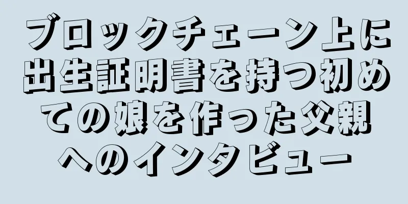 ブロックチェーン上に出生証明書を持つ初めての娘を作った父親へのインタビュー