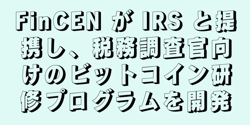 FinCEN が IRS と提携し、税務調査官向けのビットコイン研修プログラムを開発