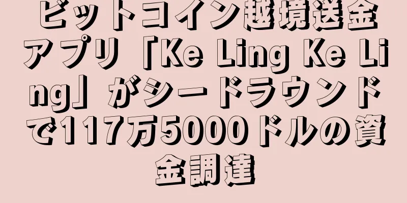 ビットコイン越境送金アプリ「Ke Ling Ke Ling」がシードラウンドで117万5000ドルの資金調達