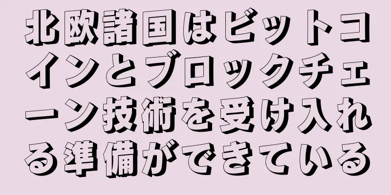 北欧諸国はビットコインとブロックチェーン技術を受け入れる準備ができている