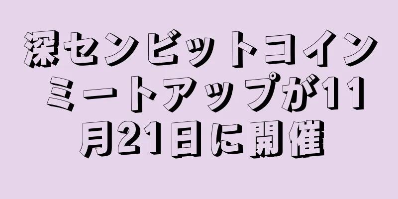 深センビットコインミートアップが11月21日に開催