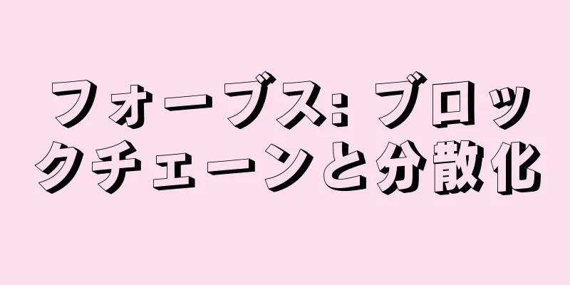 フォーブス: ブロックチェーンと分散化