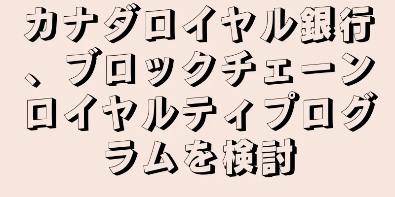 カナダロイヤル銀行、ブロックチェーンロイヤルティプログラムを検討