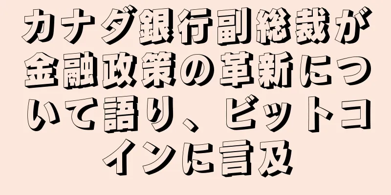 カナダ銀行副総裁が金融政策の革新について語り、ビットコインに言及
